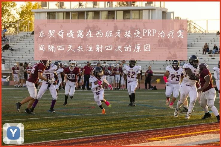 东契奇透露在西班牙接受PRP治疗需间隔四天共注射四次的原因