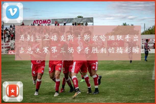 马刺三卫福克斯卡斯尔哈珀联手出击总决赛第三场争夺胜利的精彩瞬间