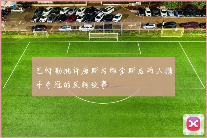 巴特勒批评唐斯与维金斯后两人携手夺冠的反转故事