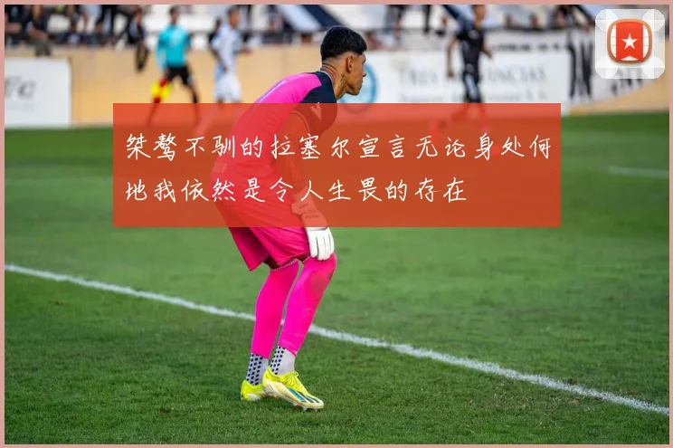 桀骜不驯的拉塞尔宣言无论身处何地我依然是令人生畏的存在