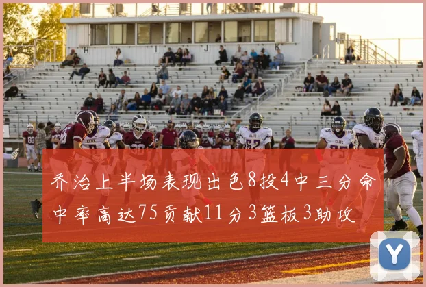 乔治上半场表现出色8投4中三分命中率高达75贡献11分3篮板3助攻